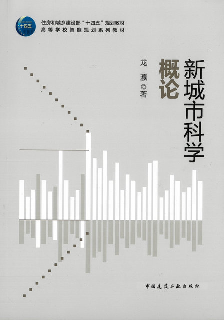 新城市科学概论