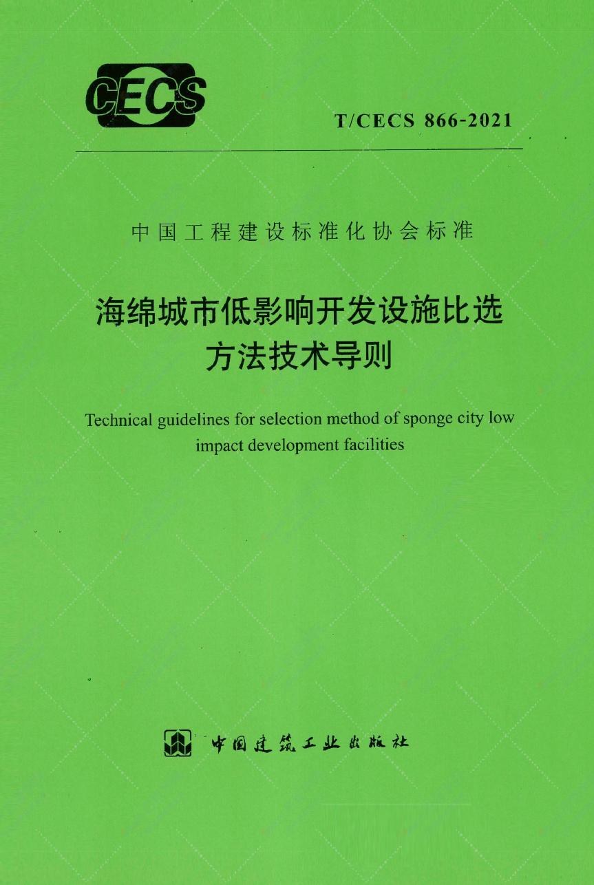 面向径流减控与污染削减的海绵设施空间优化技术研究