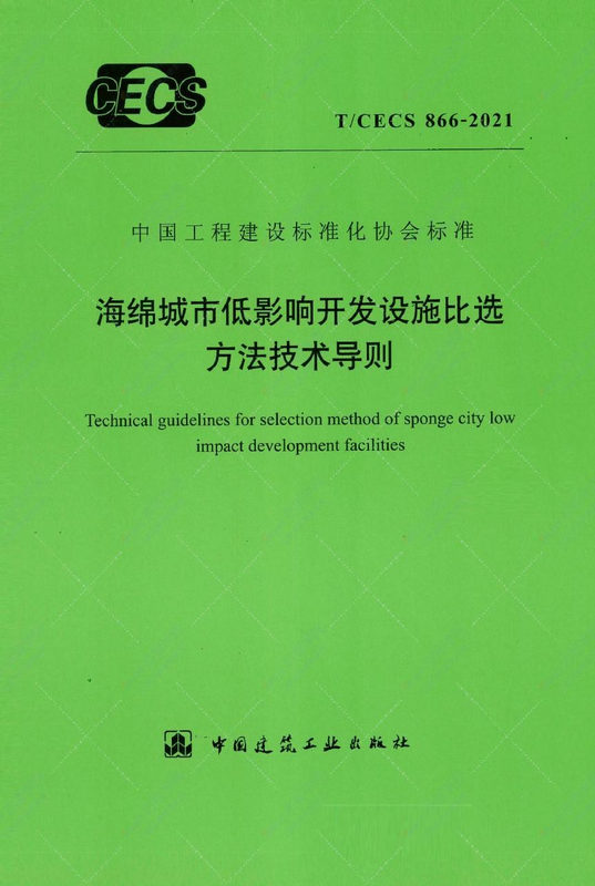 标准：TCECS866-2021海绵城市低影响开发设施比选方法技术导则 2021