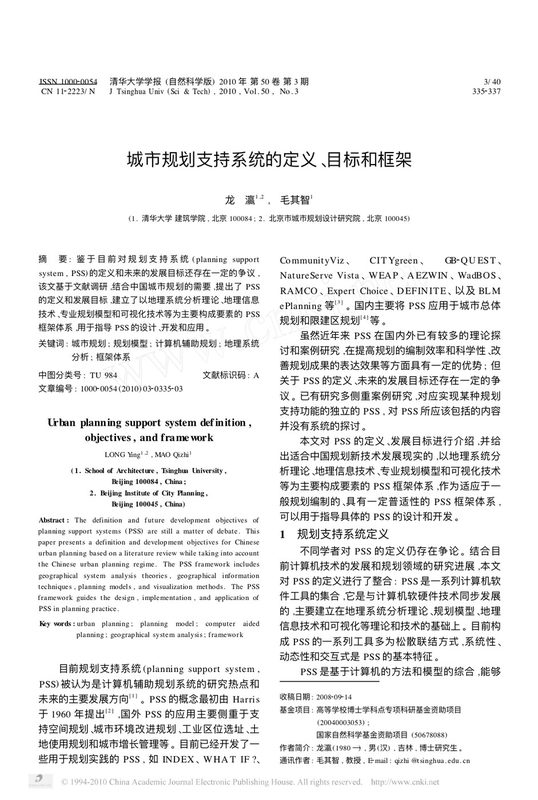 城市规划支持系统的定义、目标和框架