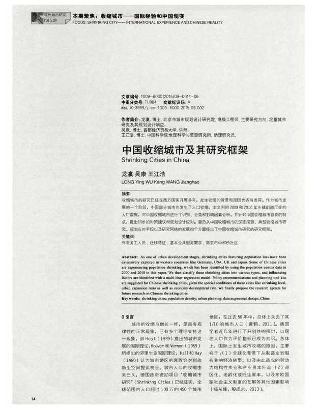 中国收缩城市