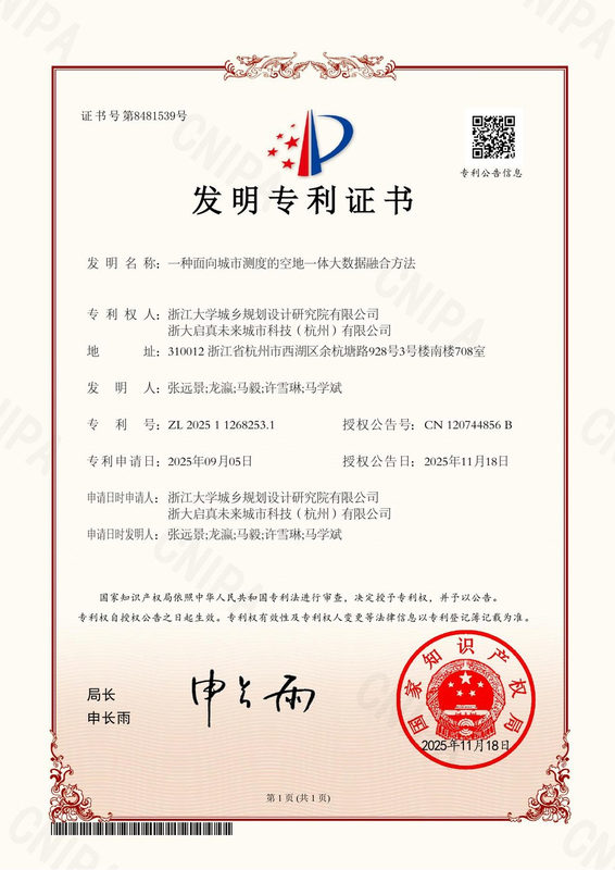 发明专利：一种面向城市测度的空地一体大数据融合方法 2025