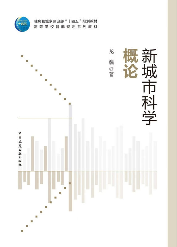 新城市科学概论