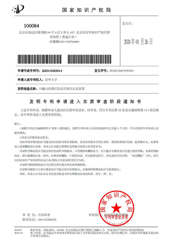 发明专利：兴趣点的楼层信息识别方法及装置（进入实质审查阶段通知） 2023