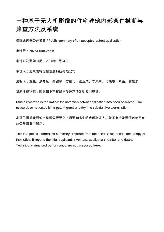 一种基于无人机影像的住宅建筑内部条件推断与筛查方法及系统