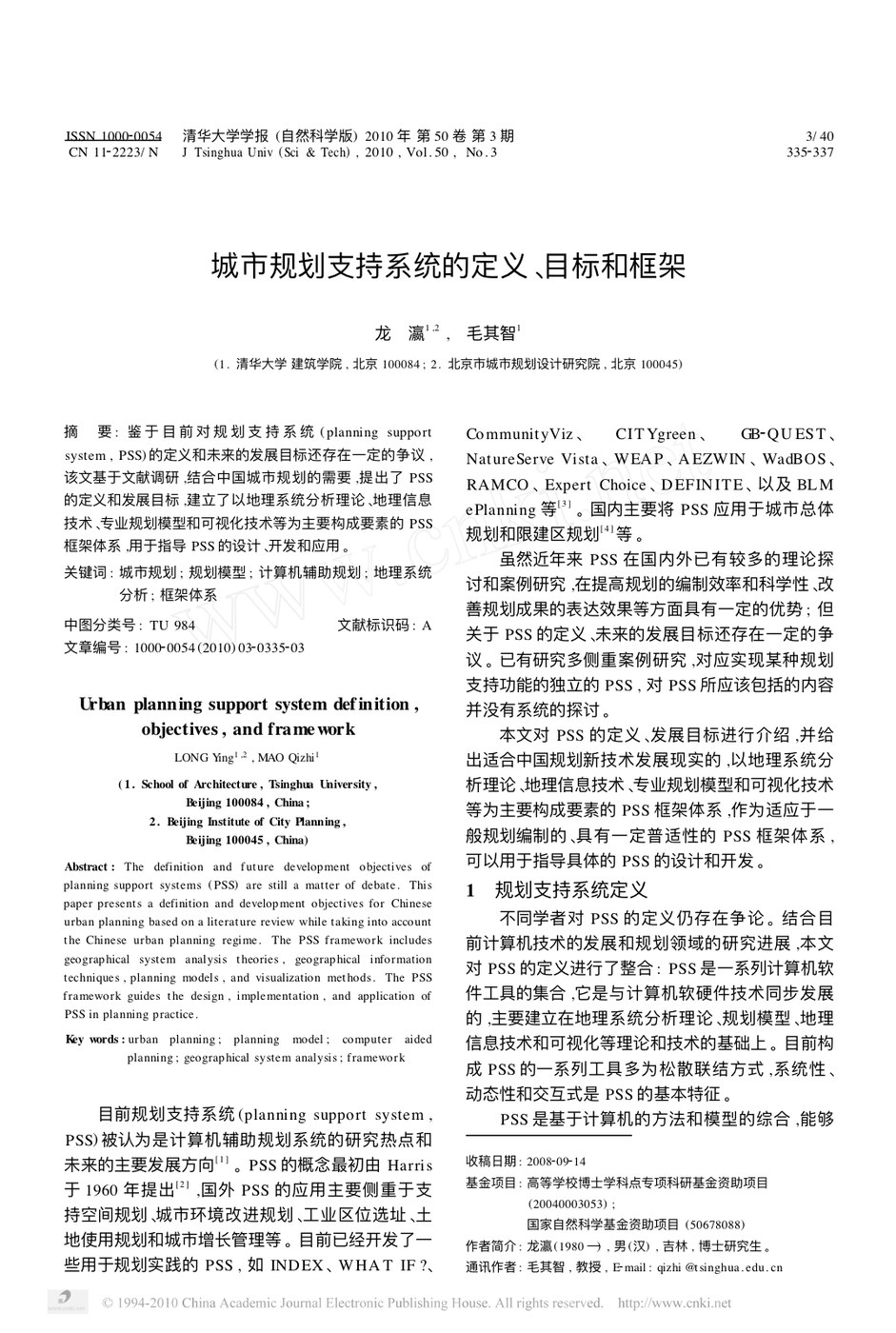 城市规划支持系统的定义、目标和框架