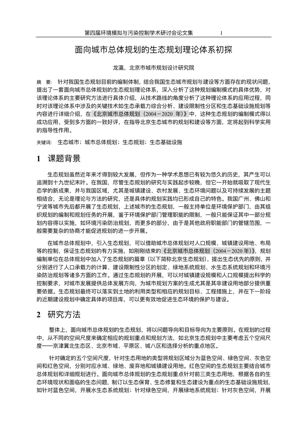 面向城市总体规划的生态规划理论体系初探(简写本)