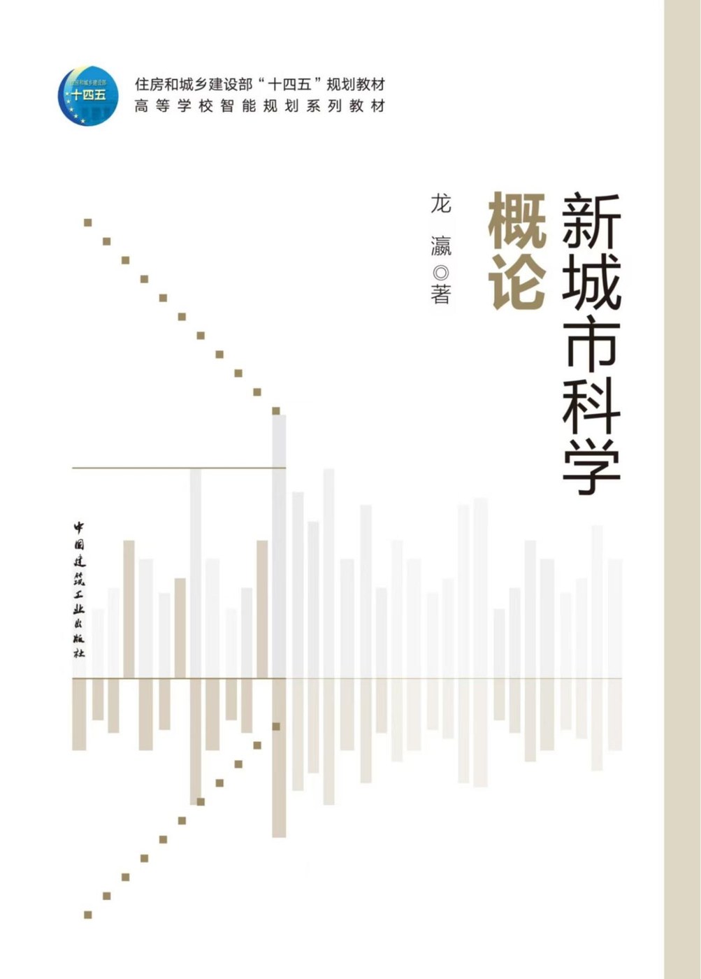 新城市科学概论