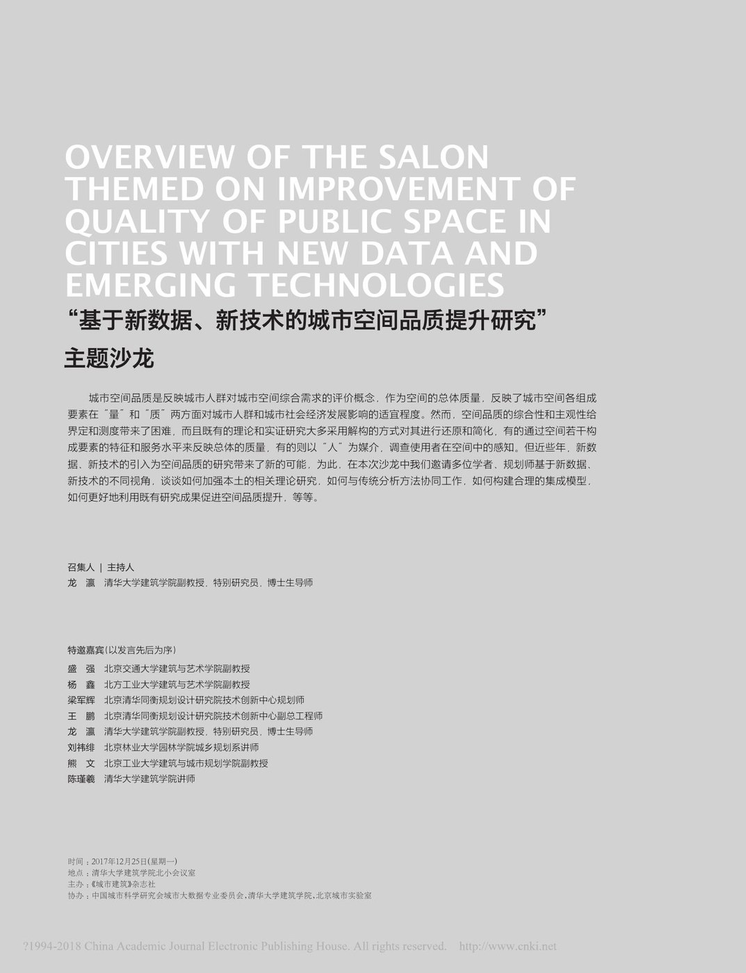 城市建筑新数据新技术主题沙龙