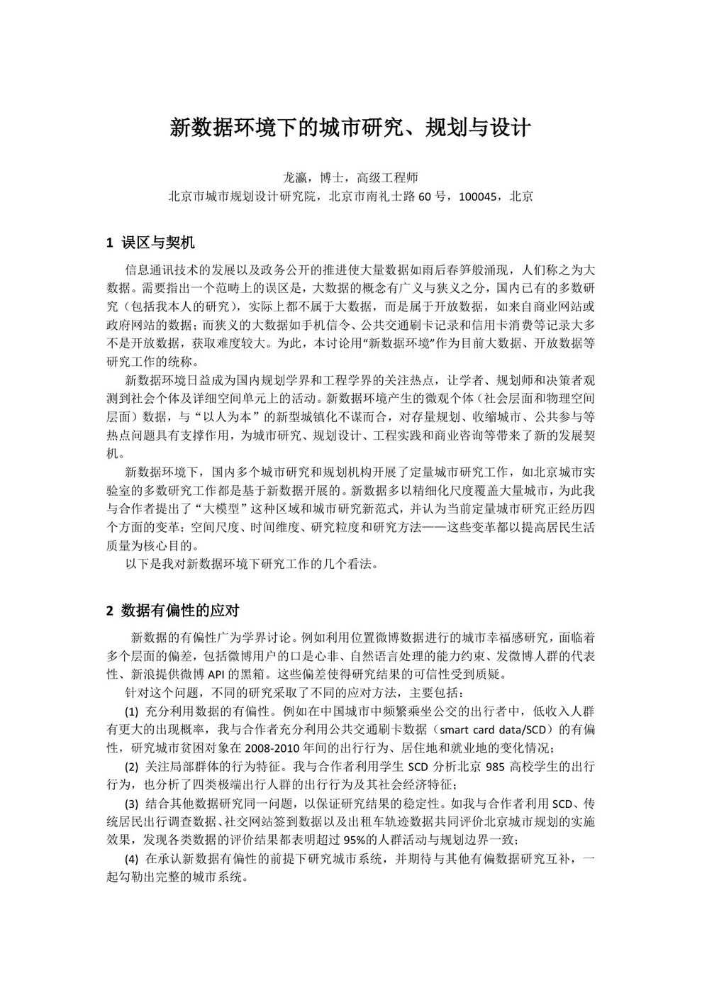 大数据与城市规划笔谈会