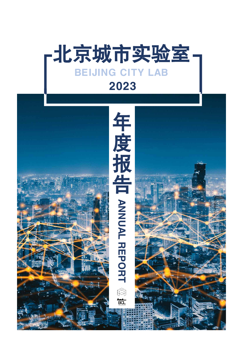 Beijing City Lab Annual Report 2023 / 北京城市实验室2023年册
