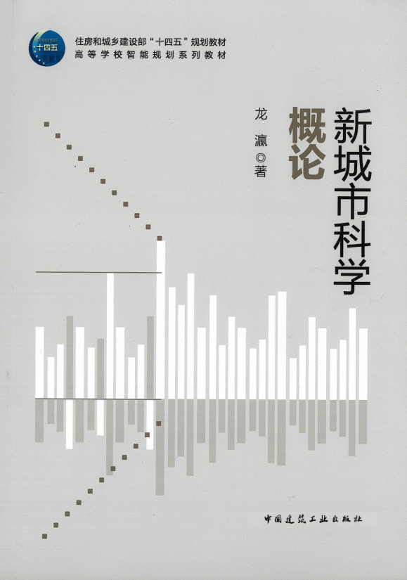 新城市科学概论