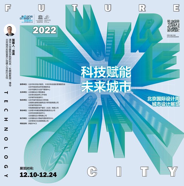 科技赋能未来城市空间 / Technology-Empowered Future Urban Spaces