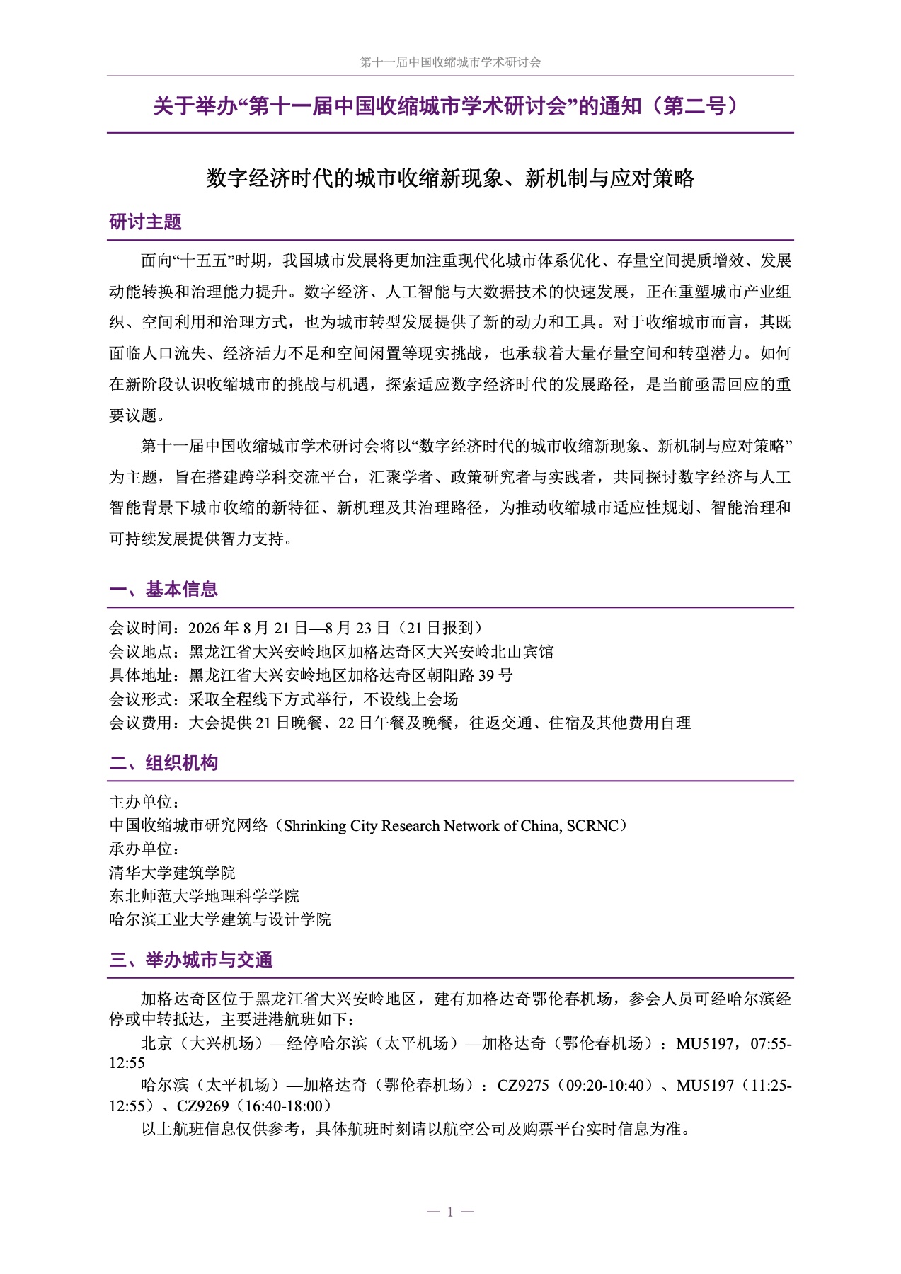 Second conference notice / 年会第二号通知
