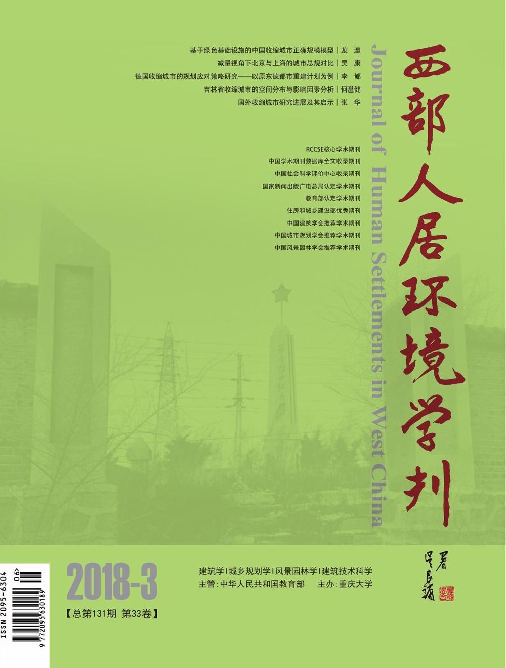 Journal of Human Settlements in West China 2018 issue 3 journal cover